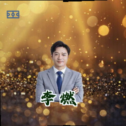 李燃