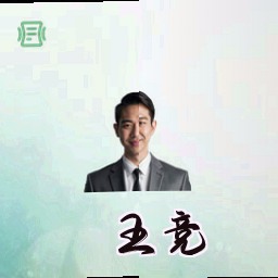 王竞